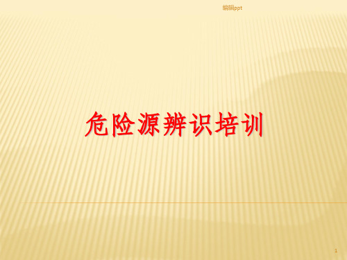 危险源辨识培训