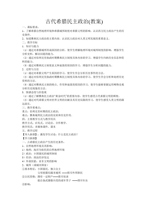 人教版高中历史必修1第二单元 古代希腊罗马的政治制度第5课 古代希腊民主政治教案(2)