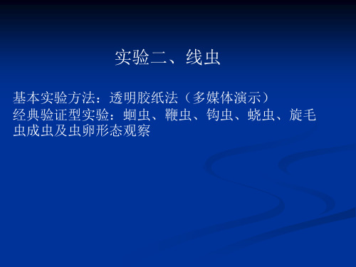 实验二、线虫基本实验方法：透明胶纸法(多媒体演示)经典