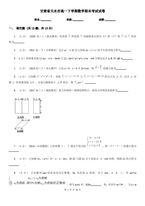 甘肃省天水市高一下学期数学期末考试试卷 