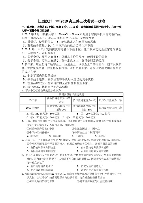 江西抚州一中2019高三第三次考试--政治