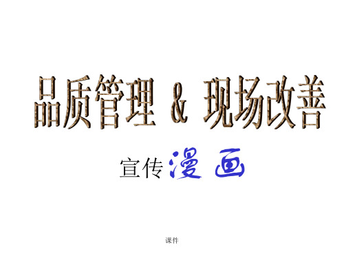 质量宣传漫画教案.ppt