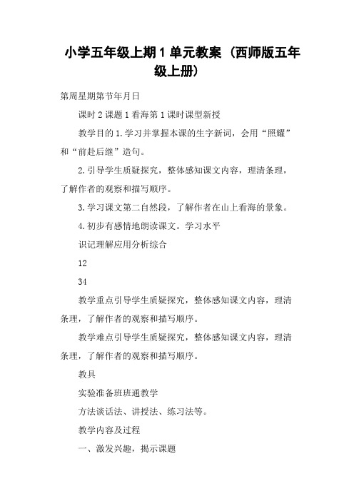 小学五年级上期1单元教案 (西师版五年级上册)