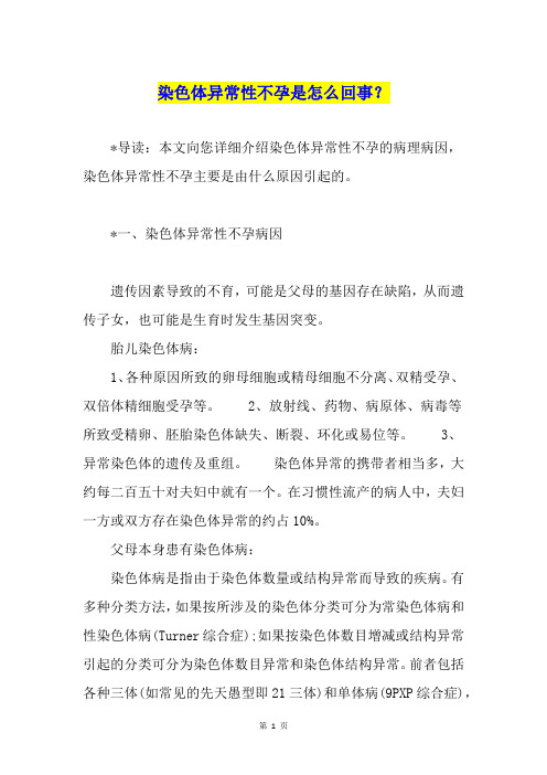 染色体异常性不孕是怎么回事？