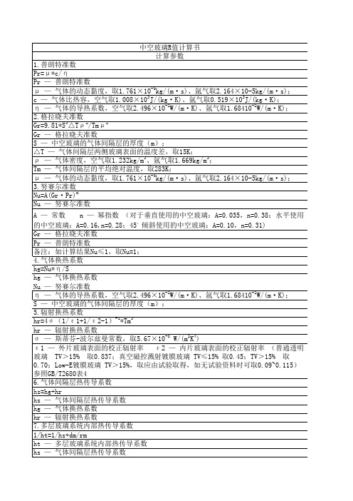 中空玻璃热阻R值计算书
