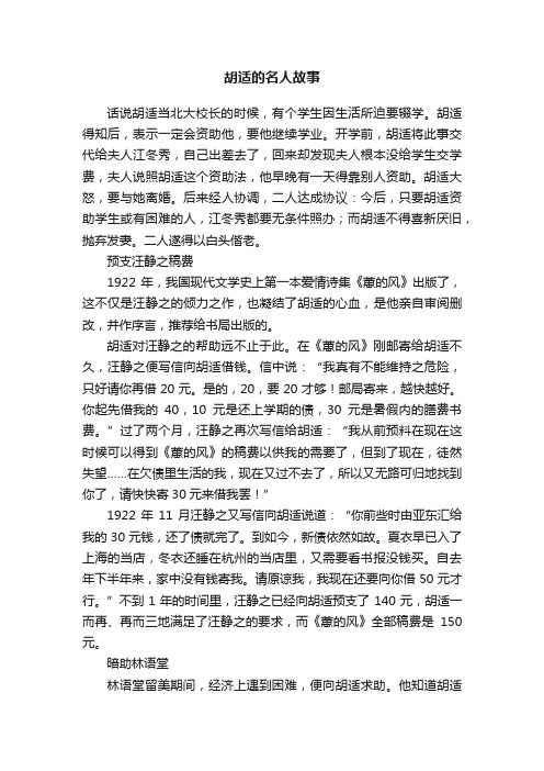 胡适的名人故事