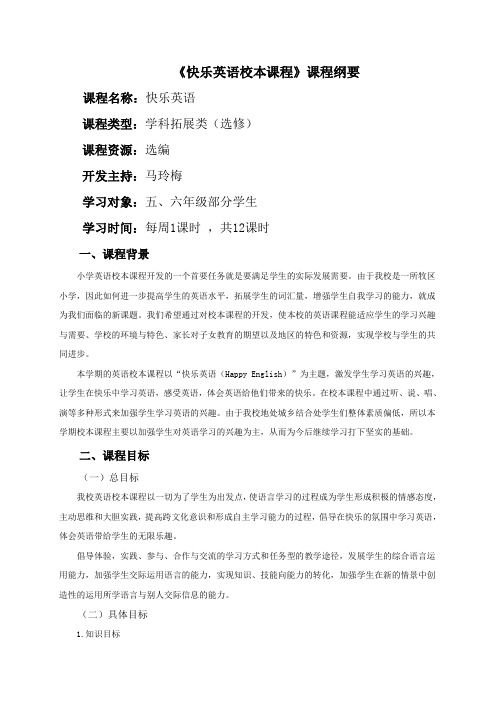 快乐英语校本课程