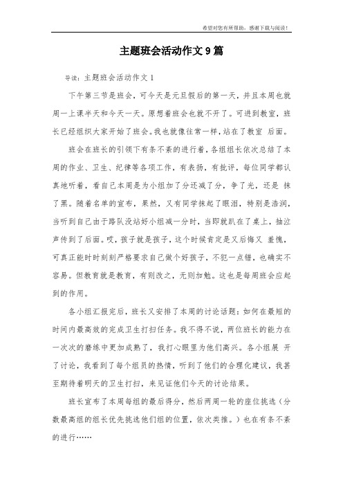 主题班会活动作文9篇