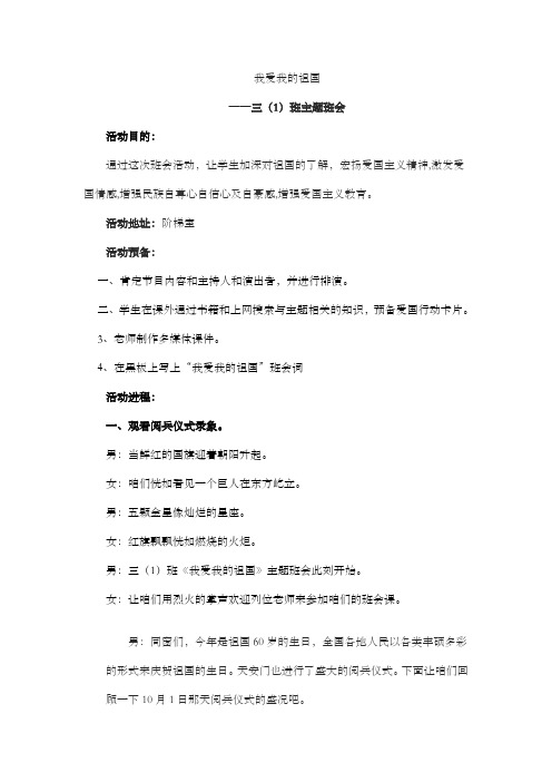 我爱我的祖国主题班会(课后修改版)