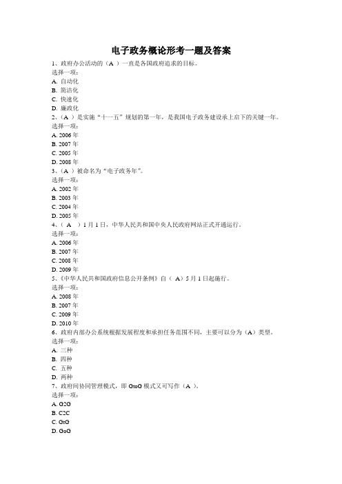 电子政务概论形考一题及答案
