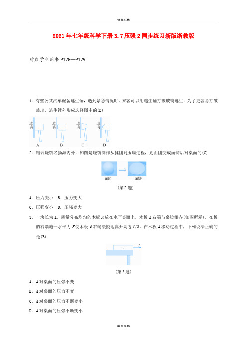 2021年七年级科学下册3.7压强同步练习新版浙教版