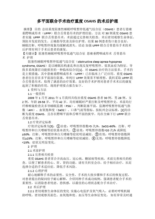 多平面联合手术治疗重度OSAHS的术后护理