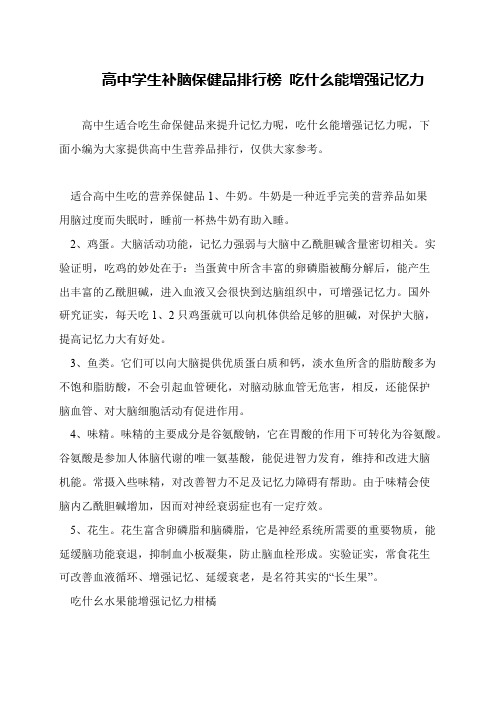 高中学生补脑保健品排行榜 吃什么能增强记忆力