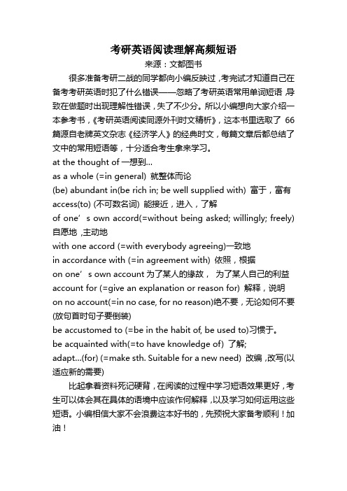 考研英语阅读理解高频短语