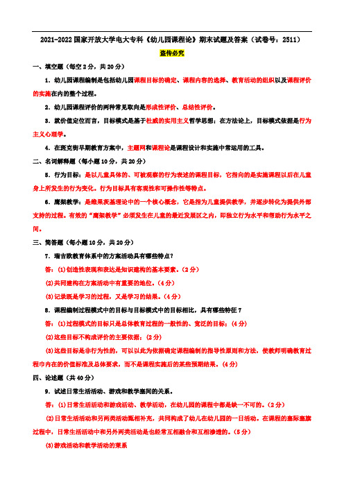 2021-2022国家开放大学电大专科《幼儿园课程论》期末试题及答案(试卷号：2511)