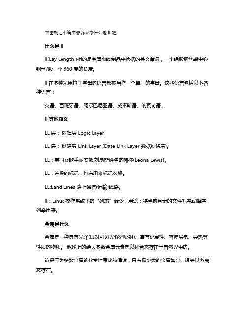 ll是什么意思 都有几种含义