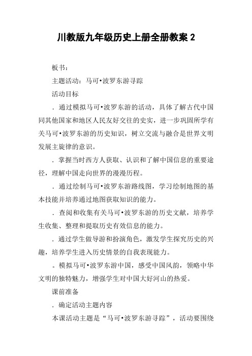 川教版九年级历史上册全册教案2_1