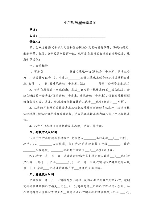 小产权房屋买卖合同范本(整理版)