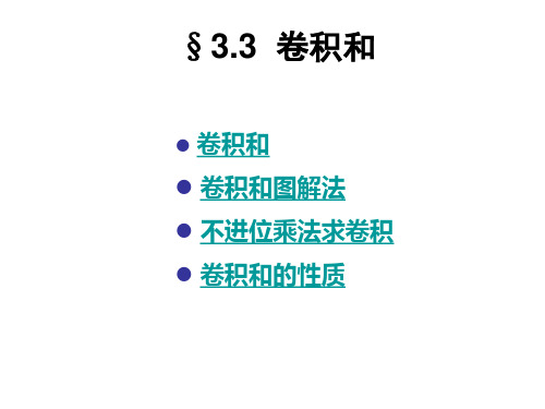 33卷积和