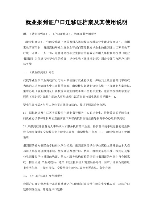 就业报到证户口迁移证档案及其使用说明