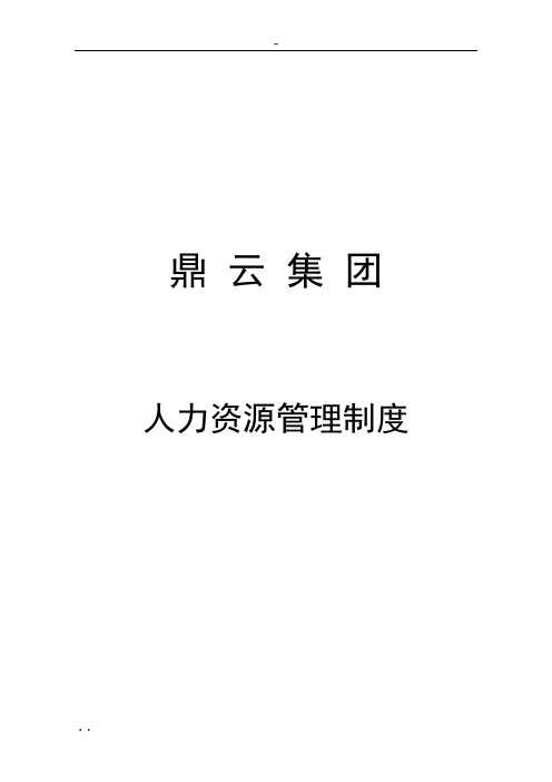 《XX集团公司人力资源管理制度汇编》