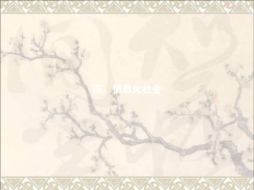 2017_2018学年高中物理第四章电磁波及其应用4.4信息化社会课件新人教版选修1_1