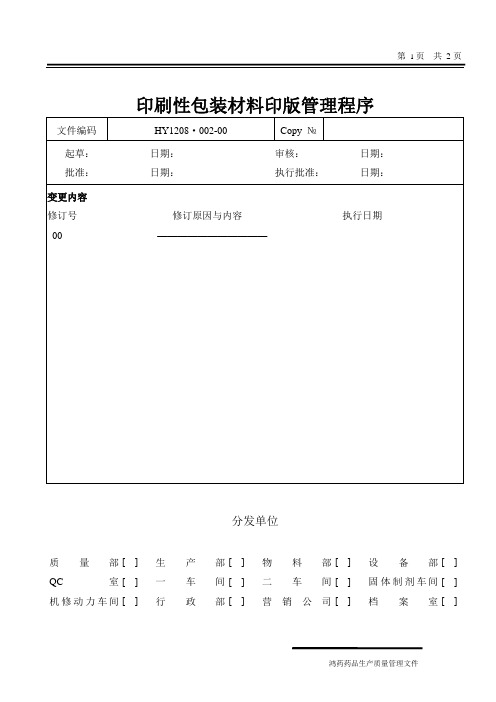 印刷性包装材料印版管理程序