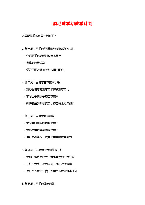 羽毛球学期教学计划 (2)