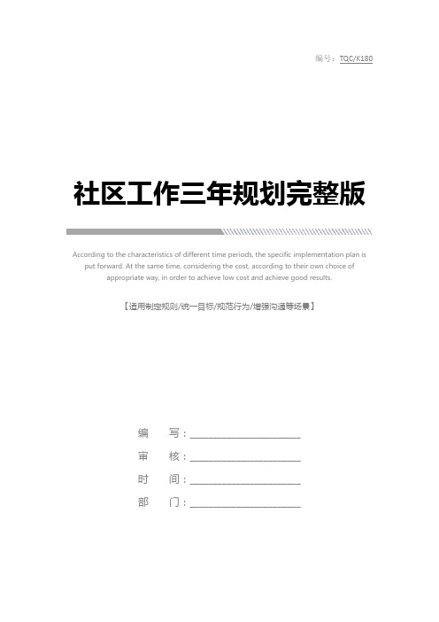 社区工作三年规划完整版