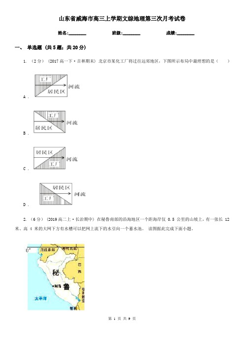 山东省威海市高三上学期文综地理第三次月考试卷