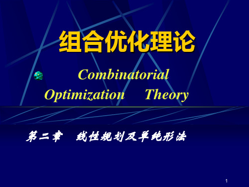 数学建模 - 第二章 线性规划及单纯形法