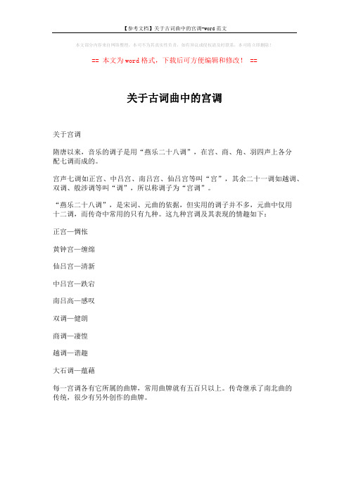 【参考文档】关于古词曲中的宫调-word范文 (1页)