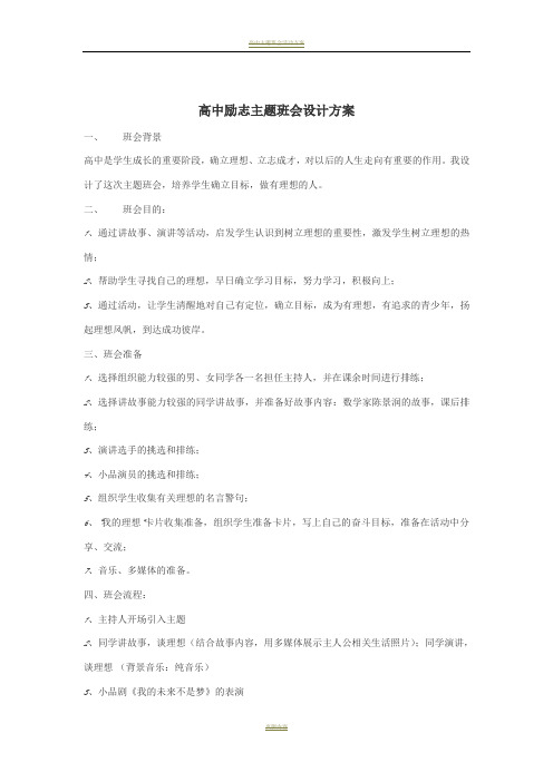高中励志主题班会设计方案