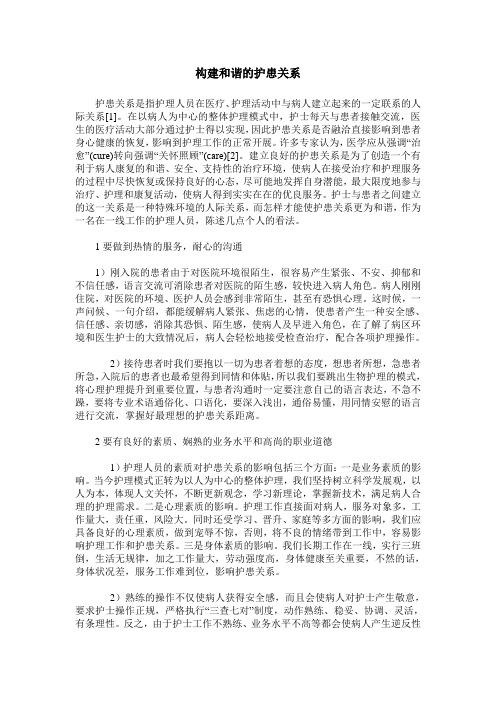 构建和谐的护患关系