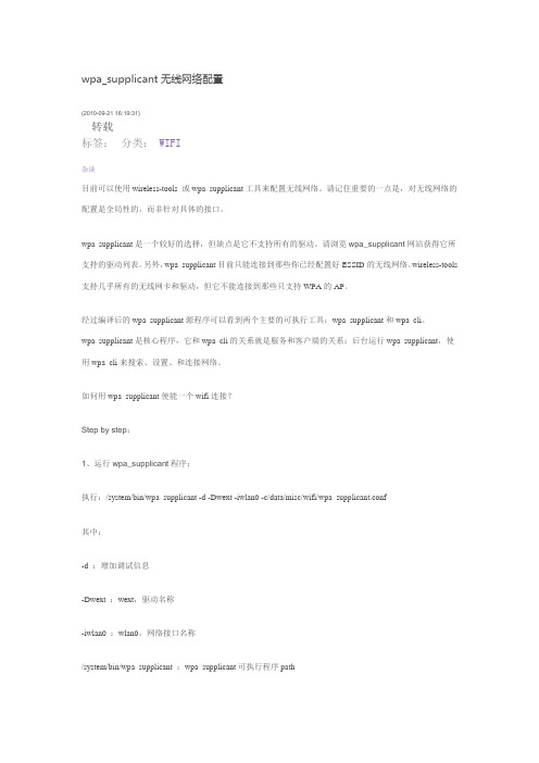 wpa_supplicant配置