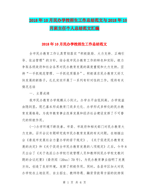 2018年10月民办学校招生工作总结范文与2018年10月班主任个人总结范文汇编.doc