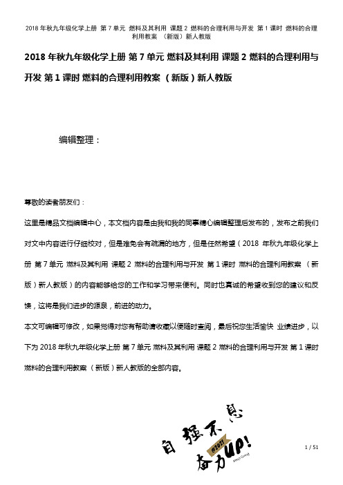九年级化学上册第7单元燃料及其利用课题2燃料的合理利用与开发第1课时燃料的合理利用教案新人教版(2