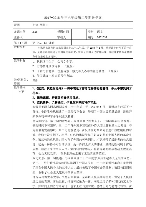 六年级下册语文教案第一单元《七律 到韶山》长春版