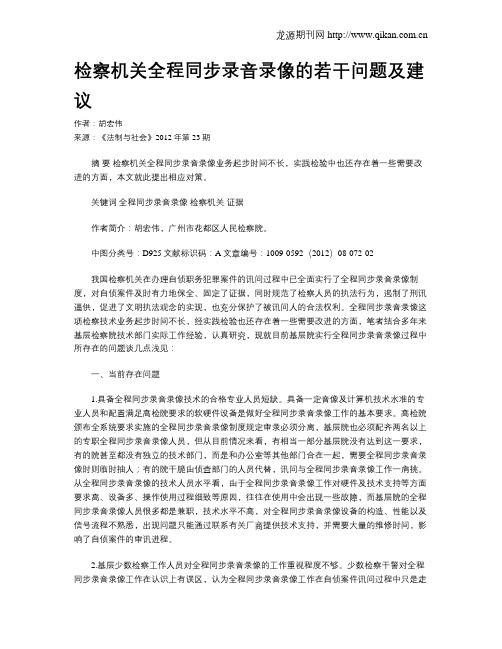 检察机关全程同步录音录像的若干问题及建议