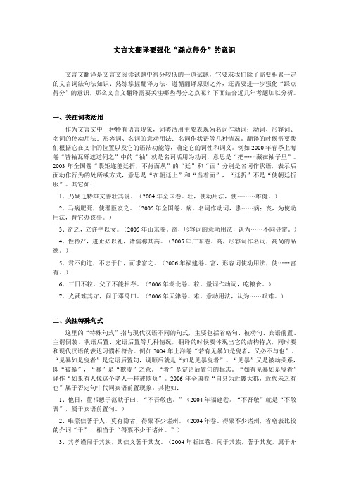 高中语文文言文翻译要强化“踩点得分”的意识专题辅导