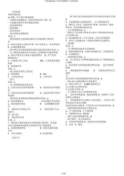 完整word版,内科选择题库大全修改版