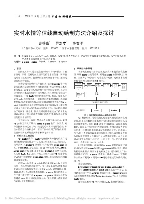 实时水情等值线自动绘制方法介绍及探讨