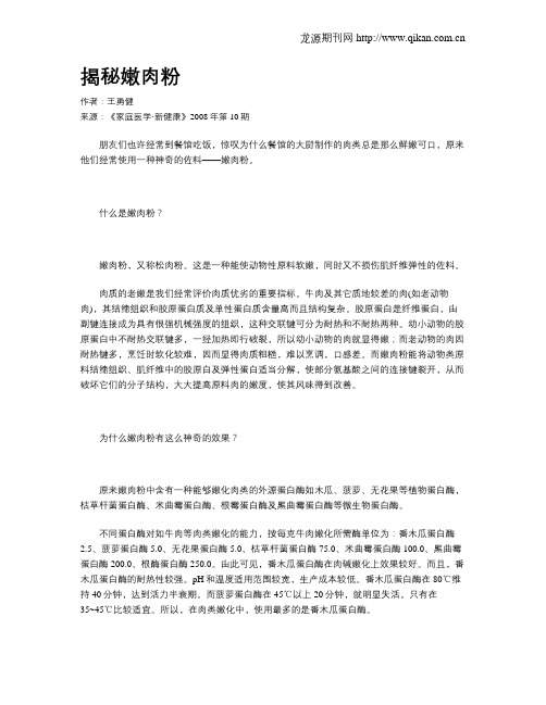 揭秘嫩肉粉