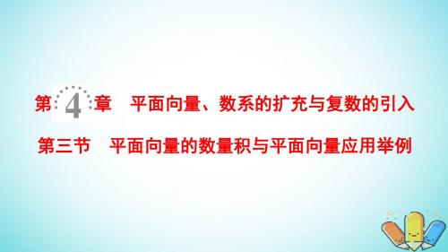 2019年高考数学一轮复习第4章平面向量数系的扩充与复数的引入第3节平面向量的数量积与平面向量应用举