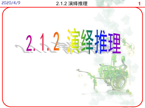 高中数学《第二章推理与证明2.1合情推理与演绎推理2.1.2演绎推理...》851PPT课件