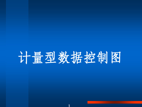 计量型数据控制图