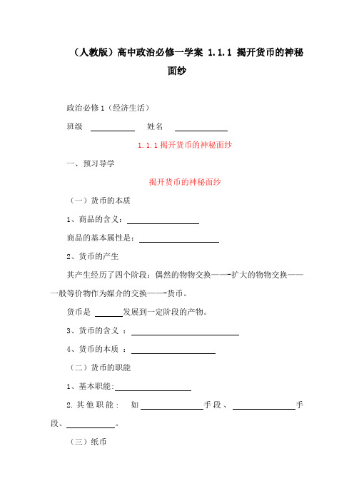 (人教版)高中政治必修一学案 1.1.1 揭开货币的神秘面纱