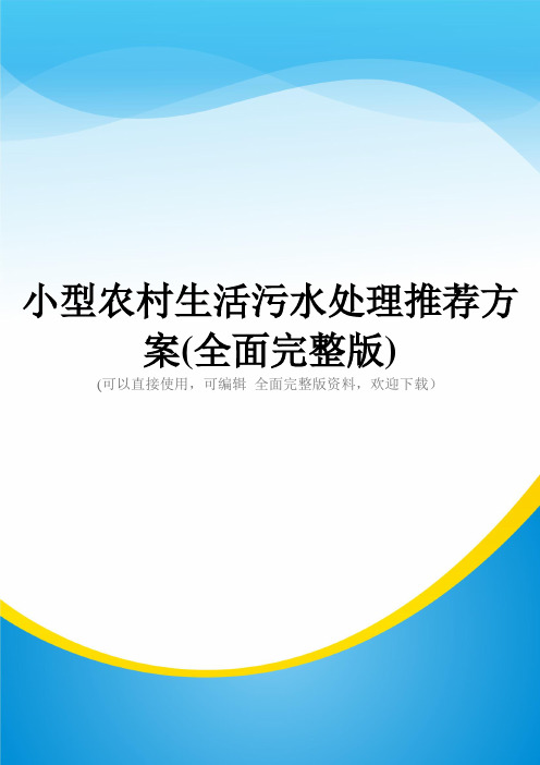 小型农村生活污水处理推荐方案(全面完整版)