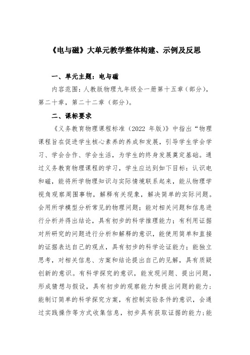 《电与磁》大单元教学整体构建、示例及反思