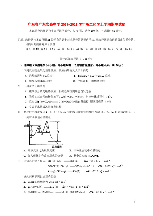 广东省广东实验中学2017-2018学年高二化学上学期期中试题